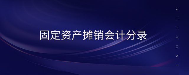 固定資產(chǎn)攤銷會計分錄