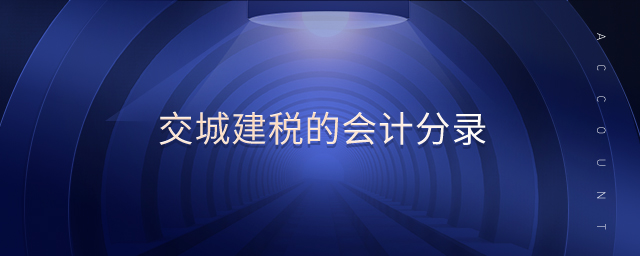 交城建稅的會計分錄