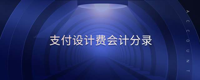 支付設(shè)計費(fèi)會計分錄