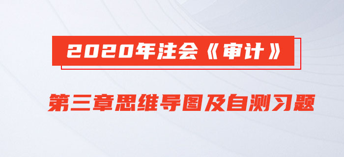 2020年注會《審計》第三章思維導圖及自測習題