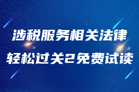 2020年稅務(wù)師《涉稅服務(wù)相關(guān)法律》輕松過關(guān)2,，免費(fèi)試讀！