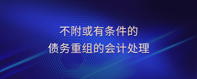 不附或有條件的債務重組的會計處理