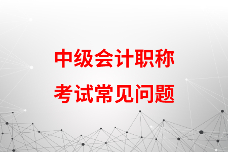 考中級(jí)會(huì)計(jì)職稱中途換了單位還能取得證書嗎？