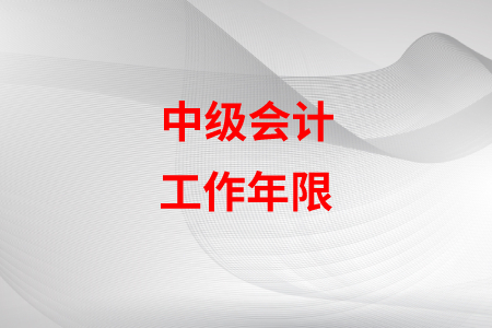 中級會計年限填錯了怎么辦,？