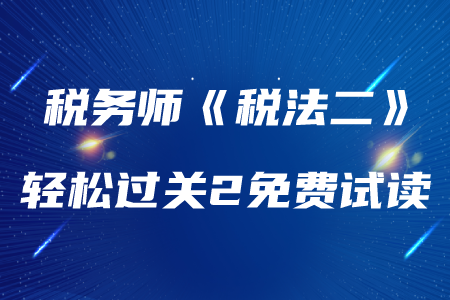 2020年稅務(wù)師《稅法二》輕松過(guò)關(guān)2,，免費(fèi)試讀,！