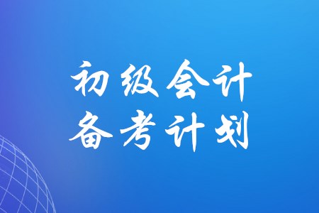 備考初級(jí)會(huì)計(jì)可以參考哪些經(jīng)驗(yàn)分享,？