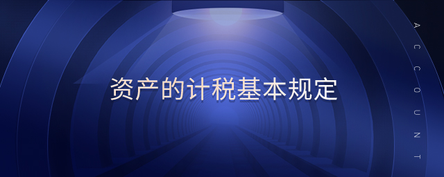 資產的計稅基本規(guī)定