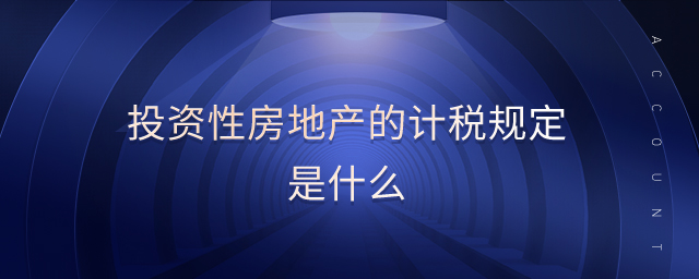 投資性房地產(chǎn)的計(jì)稅規(guī)定是什么