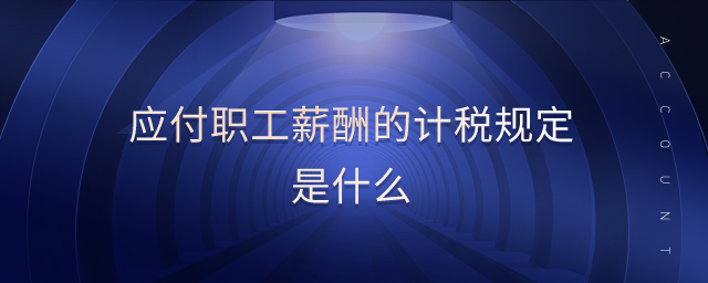 應(yīng)付職工薪酬的計稅規(guī)定是什么