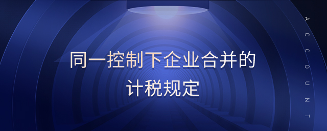 同一控制下企業(yè)合并的計稅規(guī)定