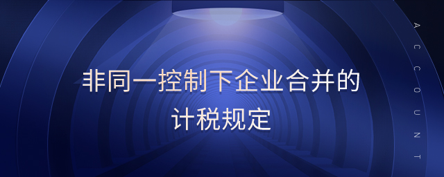 非同一控制下企業(yè)合并的計稅規(guī)定