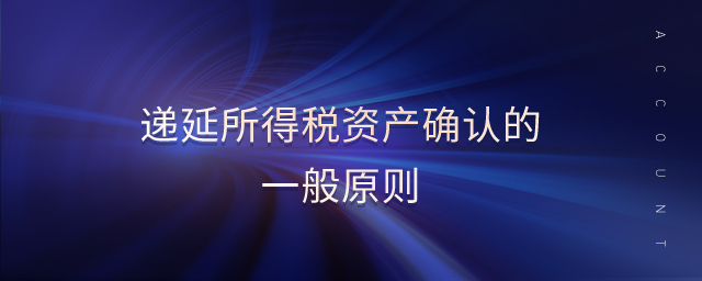 遞延所得稅資產(chǎn)確認(rèn)的一般原則