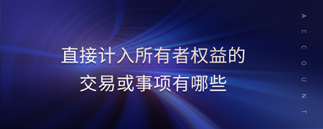 直接計入所有者權(quán)益的交易或事項有哪些