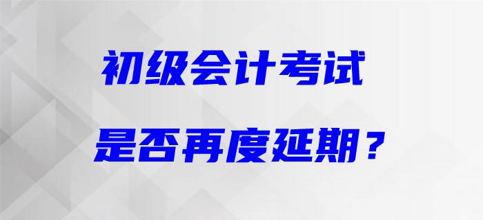 初級(jí)會(huì)計(jì)考試恐再度延期？天津市財(cái)政局最新回復(fù)！