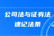 2020年中級會計《經(jīng)濟(jì)法》速記法條：公司法與證券法專題