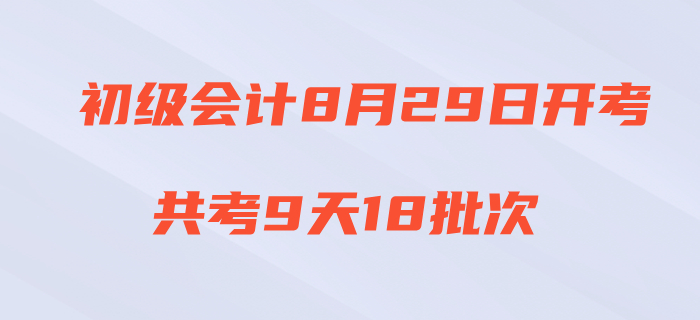 財(cái)政官宣：2020年初級會計(jì)8月29日開考，每科時(shí)長減少15分鐘,！