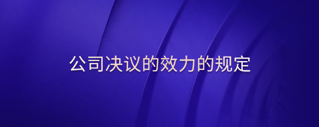 公司決議的效力的規(guī)定