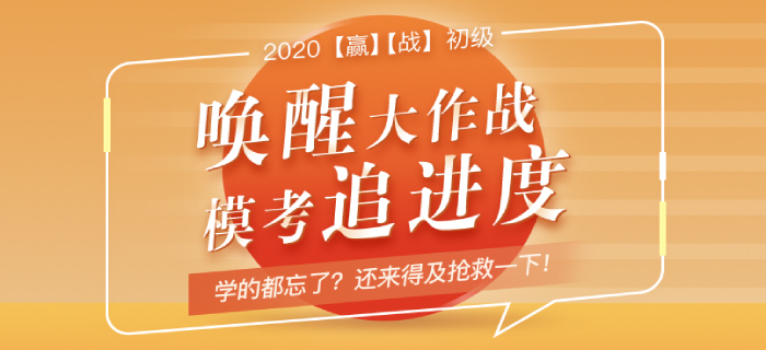 初級會計(jì)追進(jìn)度?？紒硪u！學(xué)的都忘了,？現(xiàn)在“搶救”還來得及,！