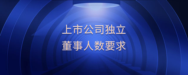 上市公司獨(dú)立董事人數(shù)要求