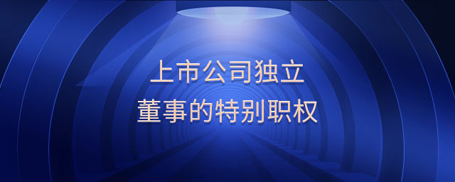 上市公司獨(dú)立董事的特別職權(quán)