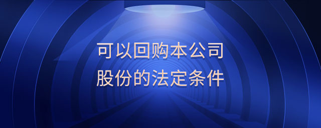 可以回購本公司股份的法定條件