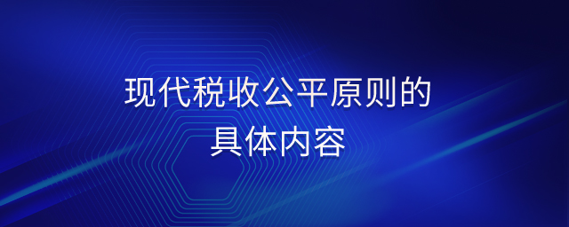 現(xiàn)代稅收公平原則的具體內(nèi)容