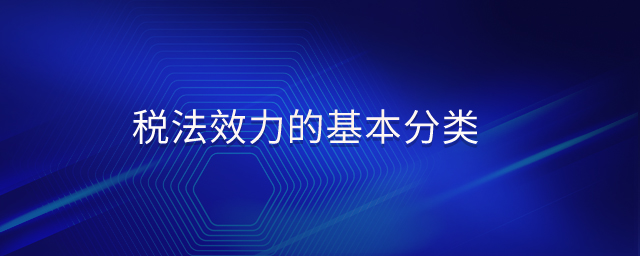 稅法效力的基本分類