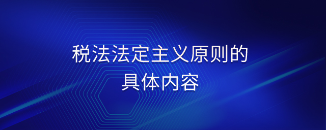 稅法法定主義原則的具體內(nèi)容