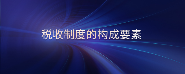 稅收制度的構成要素