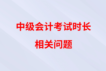 中級會計《財務(wù)管理》考試時間縮短,，會不會讓帶計算器,？