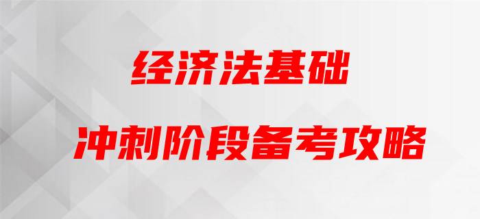 2020年初級會(huì)計(jì)《經(jīng)濟(jì)法基礎(chǔ)》,，黃潔洵帶你蓄力通關(guān),！