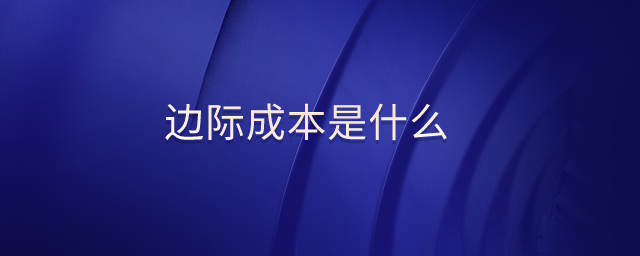 邊際成本是什么