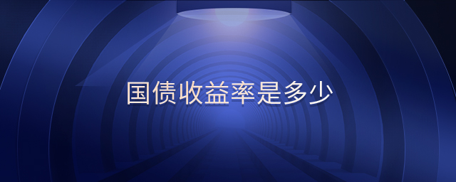 國(guó)債收益率是多少