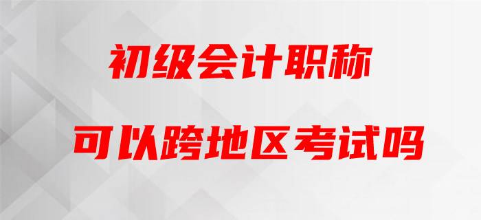 2020年初級會(huì)計(jì)能否跨省跨市參考？官方這樣回復(fù),！