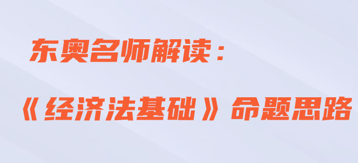 直播解讀：2020年初級會計考試《經(jīng)濟(jì)法基礎(chǔ)》命題思路