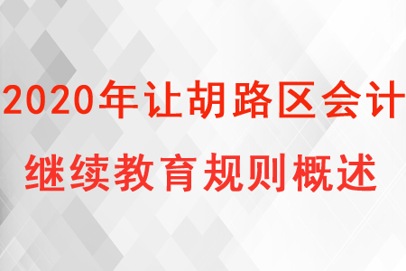 2020年大慶市讓胡路區(qū)會計繼續(xù)教育規(guī)則概述