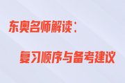 王穎老師直播解讀：初級會計(jì)復(fù)習(xí)順序與備考建議