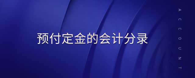 預(yù)付定金的會計(jì)分錄