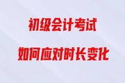 直播回顧：2020年初級會計(jì)考試時長縮短，如何備考《經(jīng)濟(jì)法基礎(chǔ)》,？