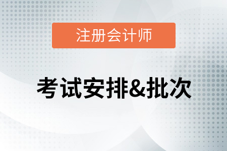 2020注冊(cè)會(huì)計(jì)師考試時(shí)間是什么時(shí)候開始