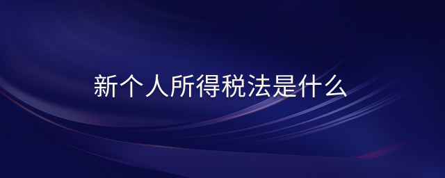 新個(gè)人所得稅法是什么