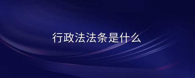 行政法法條是什么