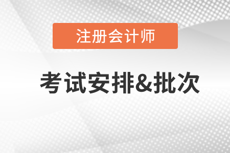 2020年cpa考試時(shí)間及科目安排公布了嗎