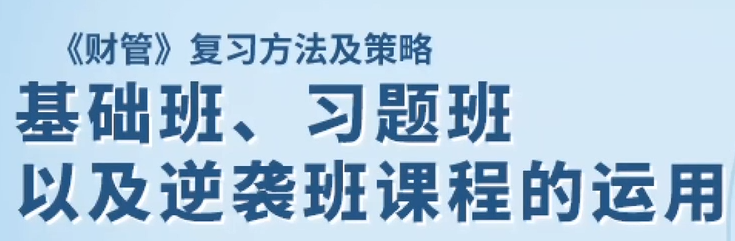 基礎(chǔ)班,、習(xí)題班以及逆襲班課程的運用