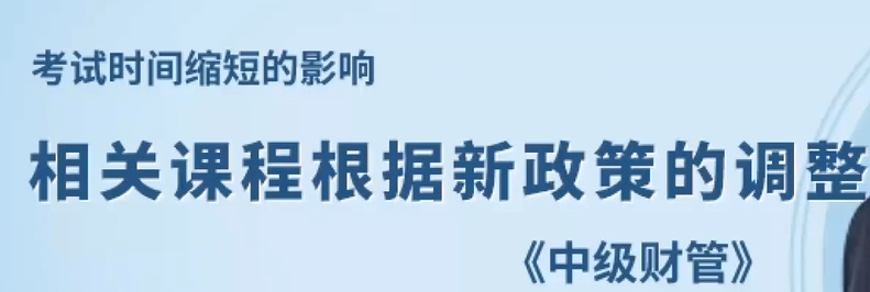 相關(guān)課程根據(jù)新政策的調(diào)整