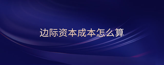 邊際資本成本怎么算