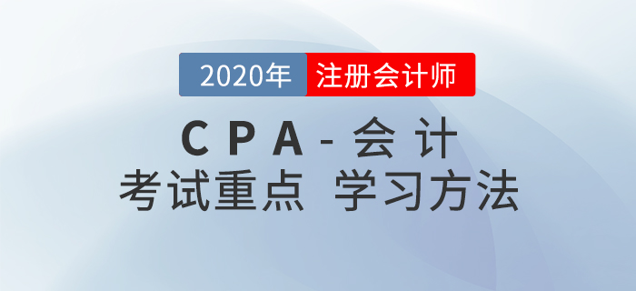 2020年CPA《會計》考試重點與學習方法匯總