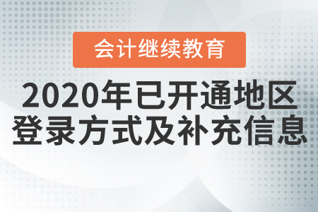 2020年全國(guó)已開通繼續(xù)教育地區(qū)登錄方式及補(bǔ)充信息匯總,！