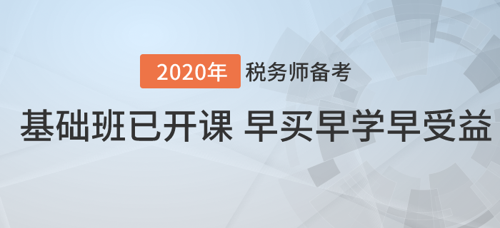 2020年稅務(wù)師基礎(chǔ)班已開課！早買早學(xué)早受益,！