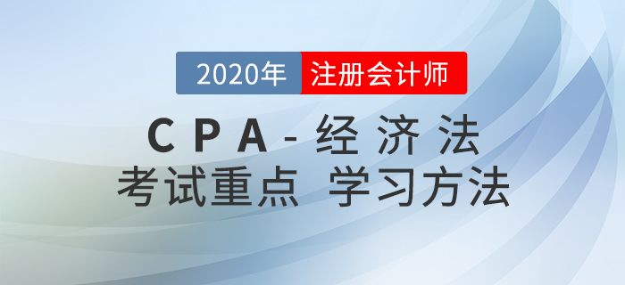 2020年CPA《經(jīng)濟法》考試重點與學習方法匯總